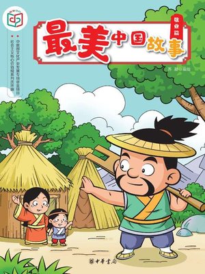 cover image of 最美中国故事（敬业篇）
